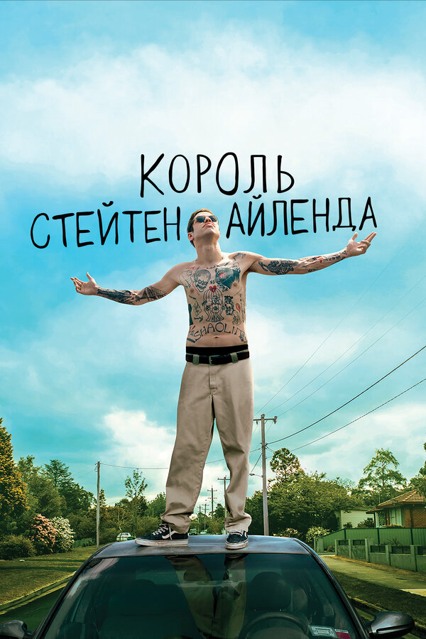 Король Стейтен-Айленда (2020) - смотреть онлайн